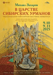 Афиша 1008. «В ЦАРСТВЕ СИБИРСКИХ УРМАНОВ» 