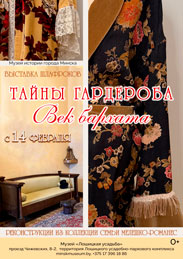 Афиша 1093. «Тайны гардероба: век бархата»