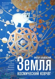 Афиша 1134. «Земля – космический ковчег»