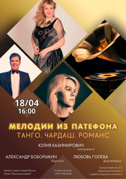 Афиша 1137. «Мелодии из патефона. Танго. Чардаш. Романс»
