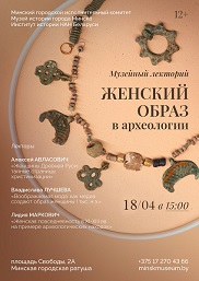 Афиша 1138-1. «ЖЕНСКИЙ ОБРАЗ В АРХЕОЛОГИИ»