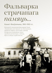 Афиша 1140. «ФАЛЬВАРКА СТРАЧАНАГА ПАМЯЦЬ: КАМКІ-ЯНАЎШЧЫНА, 1911–1913 гг.»