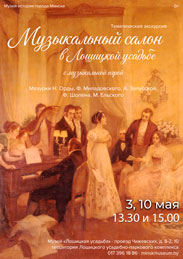 Афиша 1144. «Музыкальный салон в Лошицкой усадьбе»
