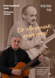 Афиша 1150. «До свидания, мальчики!» Лошица