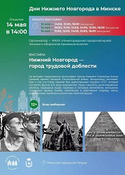 Афиша 1161. «Нижний Новгород - город трудовой доблести».