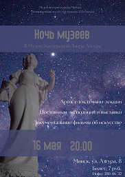 Афиша 1169. «Ночь музеев» Азгура.
