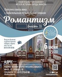 Афиша 1173. «ПРОГУЛКИ СКВОЗЬ ВЕКА: РОМАНТИЗМ. Часть 3».