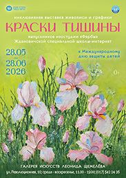 Афиша 1175. «КРАСКИ ТИШИНЫ»