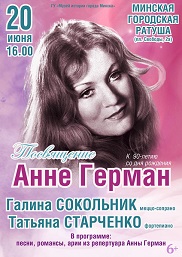 Афиша 1180. «Посвящение Анне Герман».