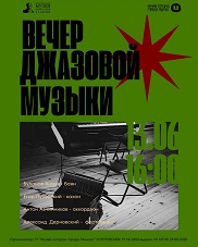 Афиша 1182. «Вечер джазовой музыки»