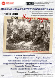 Афиша 1183. «Мелодии жизни: по мотивам граммофонной музыки военных лет».