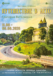 Афиша 1189-1. «ПУТЕШЕСТВИЕ В ЛЕТО».