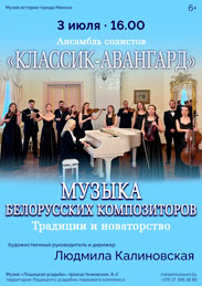 Афиша 1190. «Музыка белорусских композиторов. Традиции и новаторство»