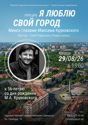 Афиша 1209. «Я ЛЮБЛЮ СВОЙ ГОРОД. Минск глазами Максима Круковского».
