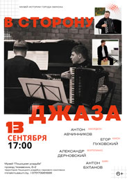 Афиша 1211. «В сторону Джаза».