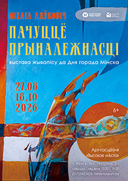 Афиша 1214. «ПАЧУЦЦЁ ПРЫНАЛЕЖНАСЦІ»