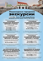 Афиша 1215. ЭКСКУРСИИ «МИНСК ИСТОРИЧЕСКИЙ» в СЕНТЯБРЕ 2026 года.