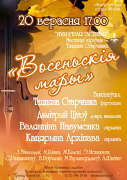 Афиша 1217. «Восеньскія мары»