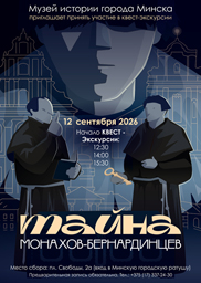 Афиша 1218. «ТАЙНА МОНАХОВ-БЕРНАРДИНЦЕВ».