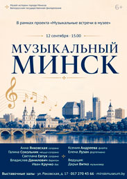 Афиша 1219. «Музыкальный Минск».