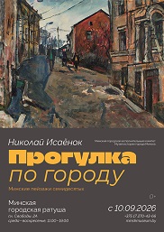 Афиша 1221. «ПРОГУЛКА ПО ГОРОДУ: минские пейзажи семидесятых».