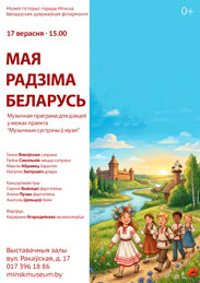 Афиша 1222. «Мая Радзіма Беларусь».