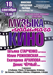 Афиша 1223. «Музыка любимого кино».