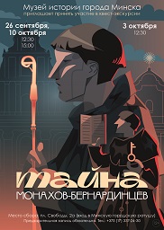 Афиша 1232. «Тайна монахов-бернардинцев»