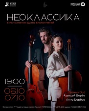 Афиша 1235. «Неоклассика в исполнении дуэта виолончелей».