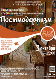 Афиша 1238. «Прогулки сквозь века: Постмодернизм».