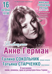 Афиша 1243. «Посвящение Анне Герман».