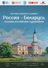 Афиша 1245. «Россия – Беларусь глазами российских художников».