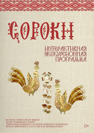 Афиша 570. Сороки