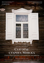 Афиша 586. Силуэты старого Минска