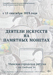 Афиша 587. Деятели искусств на памятных монетах