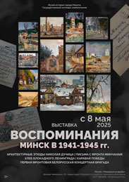 Афиша 903. «Воспоминания. Минск в 1941-1945 гг.»