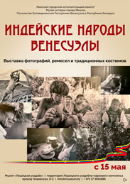 Афиша 914. «Индейские народы Венесуэлы»