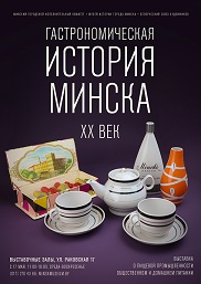 Афиша 916. Гастрономическая культура Минска