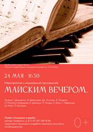 Афиша 918. «Майским вечером…» 