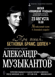Афиша 949. «Три гения. Бетховен. Брамс. Шопен»