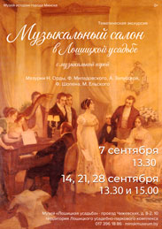 Афиша 982. «Музыкальный салон в Лошицкой усадьбе»