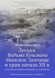 Афиша 797. Минское замчище 